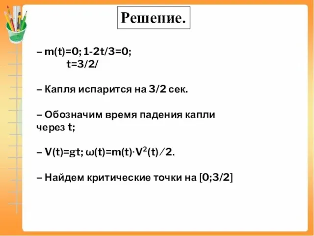 Решение. – m(t)=0; 1-2t/3=0; t=3/2/ – Капля испарится на 3/2 сек. –