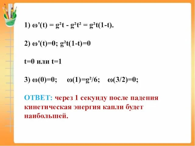 1) ω'(t) = g²t - g²t² = g²t(1-t). 2) ω'(t)=0; g²t(1-t)=0 t=0