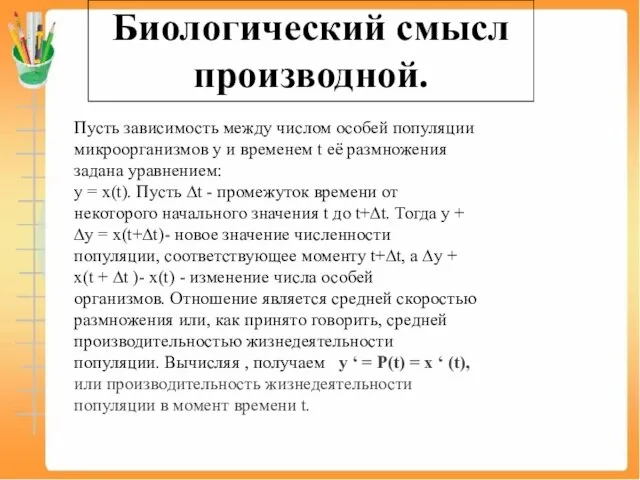 Биологический смысл производной. Пусть зависимость между числом особей популяции микроорганизмов у и