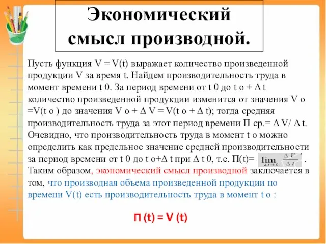 Экономический смысл производной. Пусть функция V = V(t) выражает количество произведенной продукции