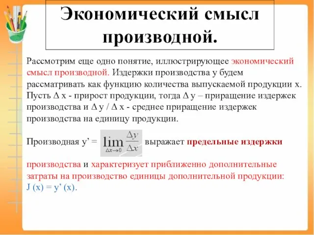 Экономический смысл производной. Рассмотрим еще одно понятие, иллюстрирующее экономический смысл производной. Издержки