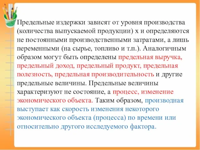 Предельные издержки зависят от уровня производства (количества выпускаемой продукции) x и определяются