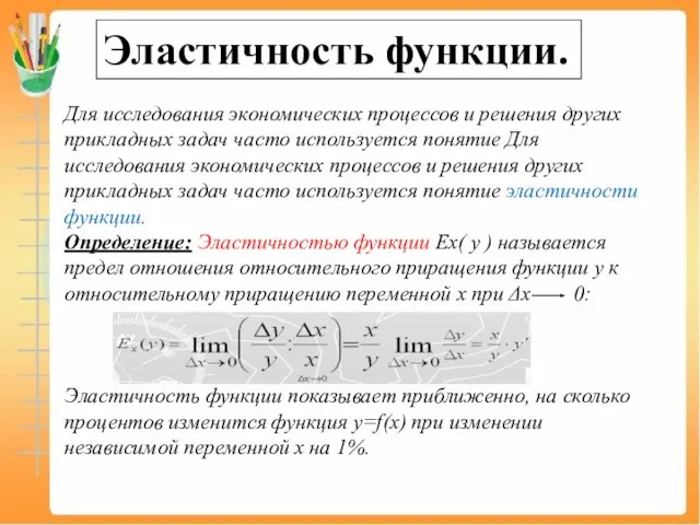 Эластичность функции. Для исследования экономических процессов и решения других прикладных задач часто