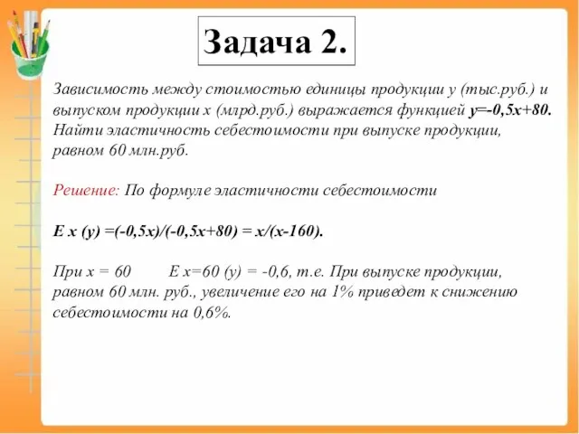 Задача 2. Зависимость между стоимостью единицы продукции y (тыс.руб.) и выпуском продукции