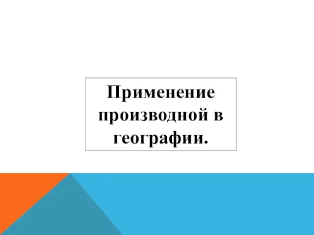 Применение производной в географии.