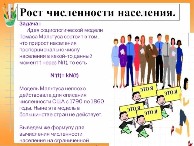 Рост численности населения. Задача : Идея социологической модели Томаса Мальтуса состоит в