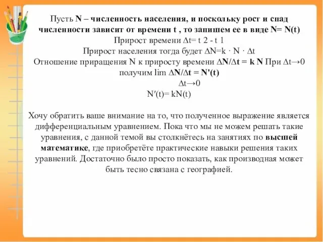 Пусть N – численность населения, и поскольку рост и спад численности зависит