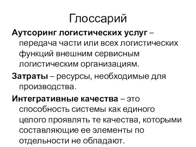 Глоссарий Аутсоринг логистических услуг – передача части или всех логистических функций внешним