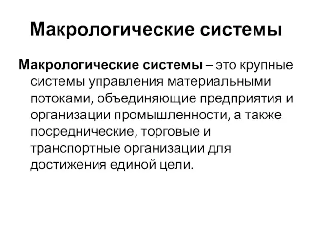 Макрологические системы Макрологические системы – это крупные системы управления материальными потоками, объединяющие