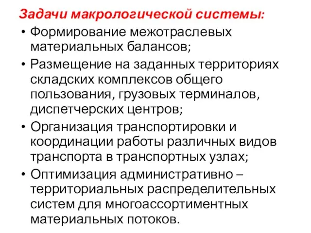 Задачи макрологической системы: Формирование межотраслевых материальных балансов; Размещение на заданных территориях складских