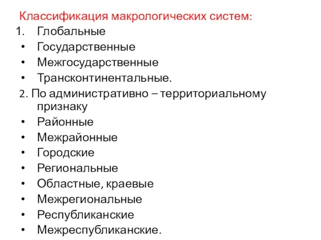 Классификация макрологических систем: Глобальные Государственные Межгосударственные Трансконтинентальные. 2. По административно – территориальному