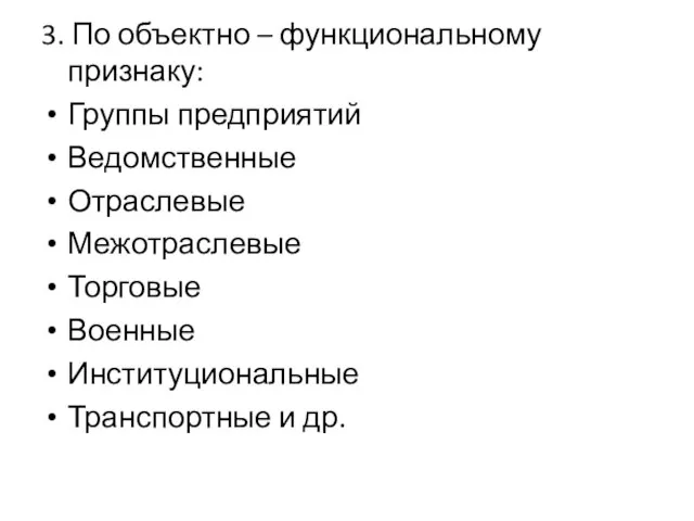 3. По объектно – функциональному признаку: Группы предприятий Ведомственные Отраслевые Межотраслевые Торговые