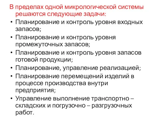 В пределах одной микрологической системы решаются следующие задачи: Планирование и контроль уровня