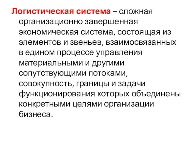 Логистическая система – сложная организационно завершенная экономическая система, состоящая из элементов и