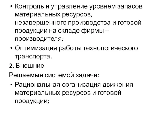 Контроль и управление уровнем запасов материальных ресурсов, незавершенного производства и готовой продукции