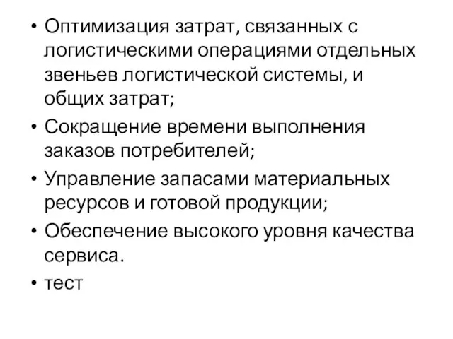 Оптимизация затрат, связанных с логистическими операциями отдельных звеньев логистической системы, и общих