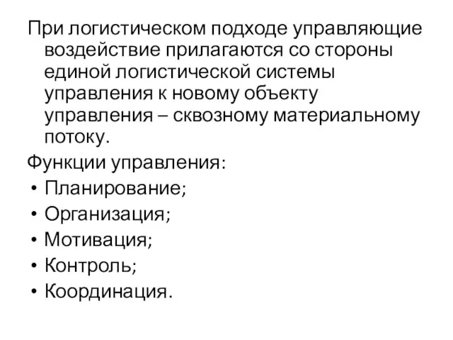 При логистическом подходе управляющие воздействие прилагаются со стороны единой логистической системы управления