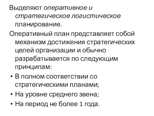 Выделяют оперативное и стратегическое логистическое планирование. Оперативный план представляет собой механизм достижения