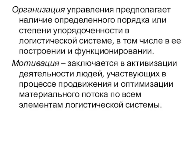 Организация управления предполагает наличие определенного порядка или степени упорядоченности в логистической системе,