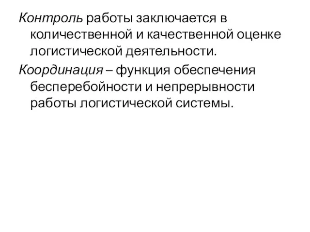 Контроль работы заключается в количественной и качественной оценке логистической деятельности. Координация –