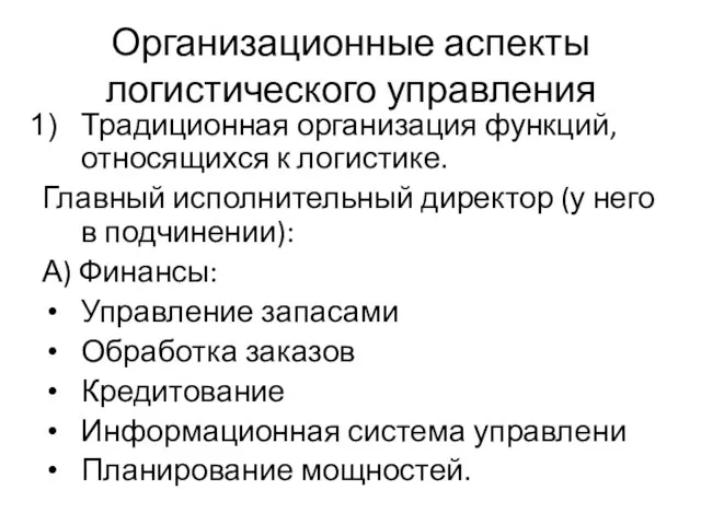 Организационные аспекты логистического управления Традиционная организация функций, относящихся к логистике. Главный исполнительный