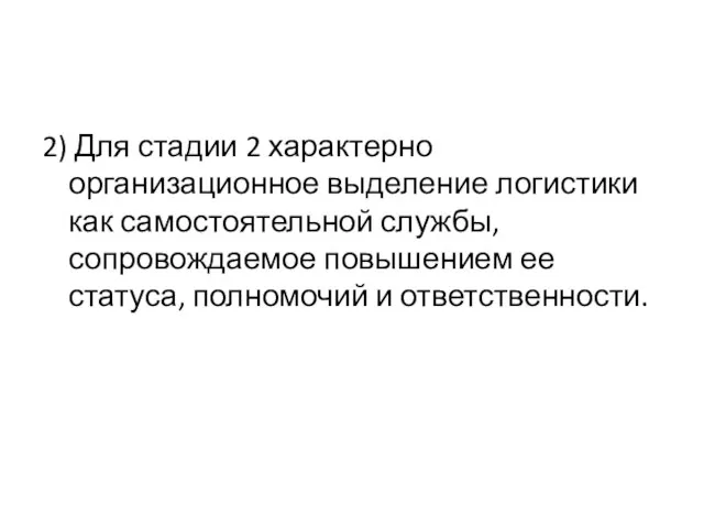 2) Для стадии 2 характерно организационное выделение логистики как самостоятельной службы, сопровождаемое