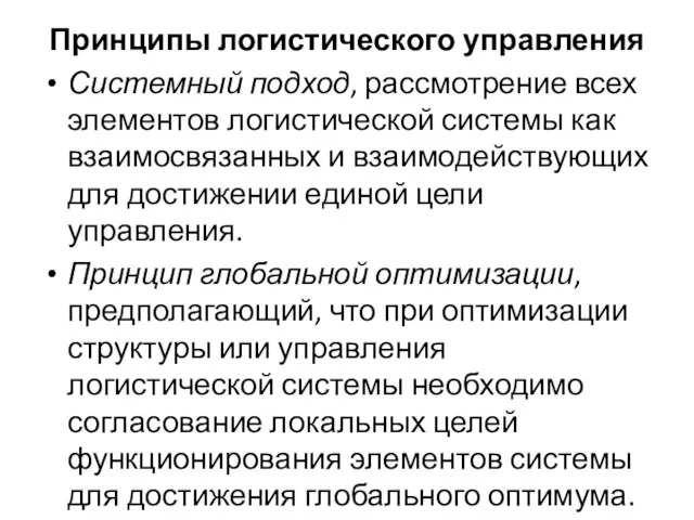 Принципы логистического управления Системный подход, рассмотрение всех элементов логистической системы как взаимосвязанных