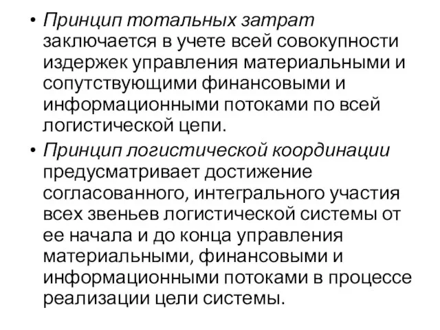 Принцип тотальных затрат заключается в учете всей совокупности издержек управления материальными и