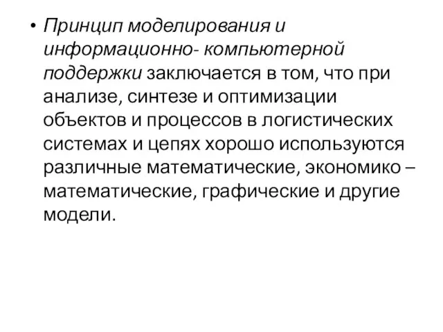 Принцип моделирования и информационно- компьютерной поддержки заключается в том, что при анализе,