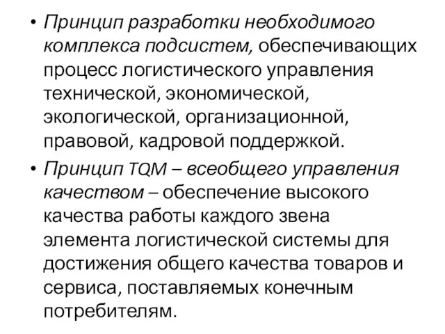 Принцип разработки необходимого комплекса подсистем, обеспечивающих процесс логистического управления технической, экономической, экологической,