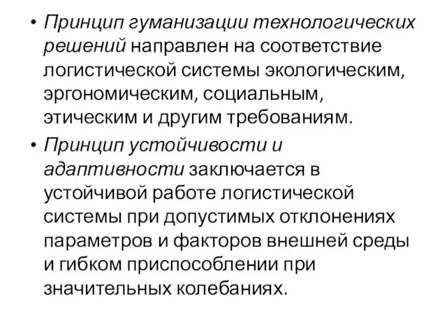 Принцип гуманизации технологических решений направлен на соответствие логистической системы экологическим, эргономическим, социальным,