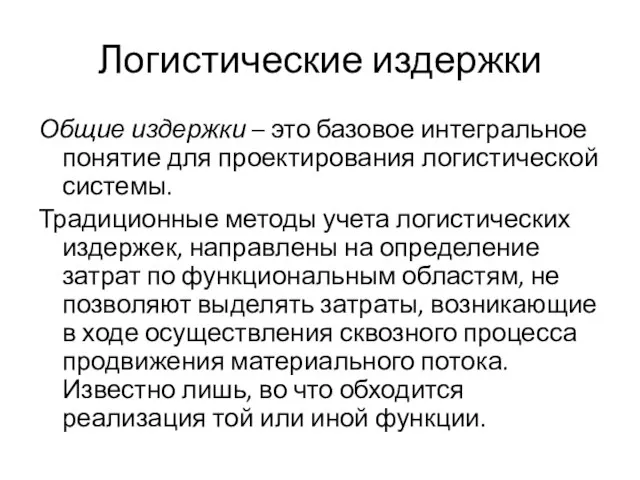 Логистические издержки Общие издержки – это базовое интегральное понятие для проектирования логистической