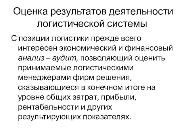 Оценка результатов деятельности логистической системы С позиции логистики прежде всего интересен экономический