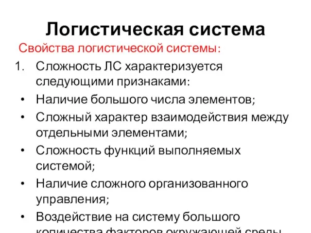 Логистическая система Свойства логистической системы: Сложность ЛС характеризуется следующими признаками: Наличие большого