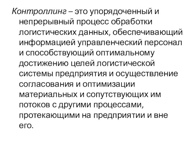 Контроллинг – это упорядоченный и непрерывный процесс обработки логистических данных, обеспечивающий информацией