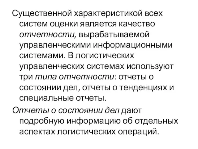 Существенной характеристикой всех систем оценки является качество отчетности, вырабатываемой управленческими информационными системами.