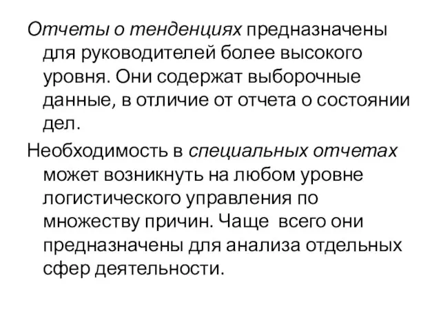 Отчеты о тенденциях предназначены для руководителей более высокого уровня. Они содержат выборочные