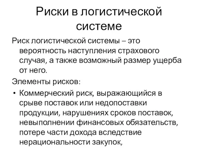 Риски в логистической системе Риск логистической системы – это вероятность наступления страхового