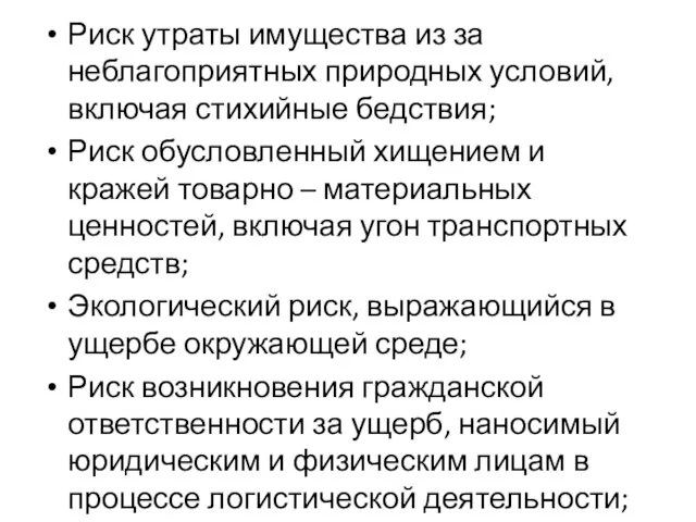 Риск утраты имущества из за неблагоприятных природных условий, включая стихийные бедствия; Риск