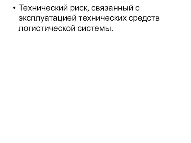 Технический риск, связанный с эксплуатацией технических средств логистической системы.