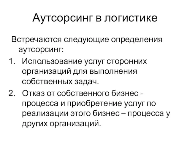 Аутсорсинг в логистике Встречаются следующие определения аутсорсинг: Использование услуг сторонних организаций для