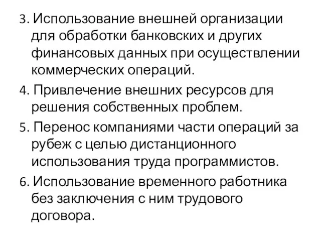 3. Использование внешней организации для обработки банковских и других финансовых данных при