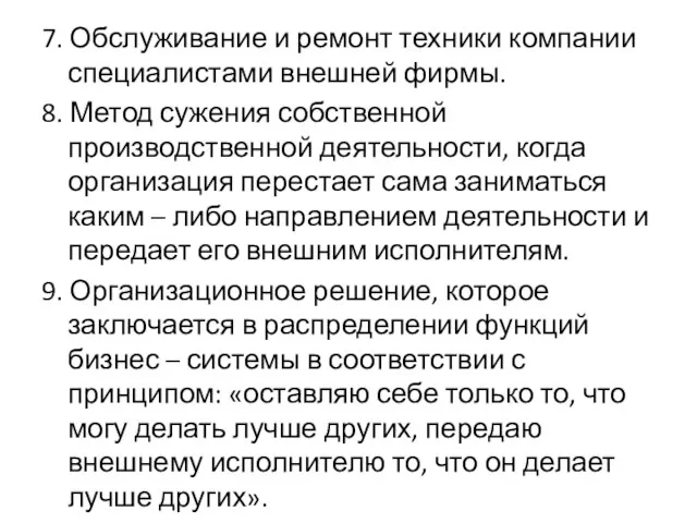 7. Обслуживание и ремонт техники компании специалистами внешней фирмы. 8. Метод сужения