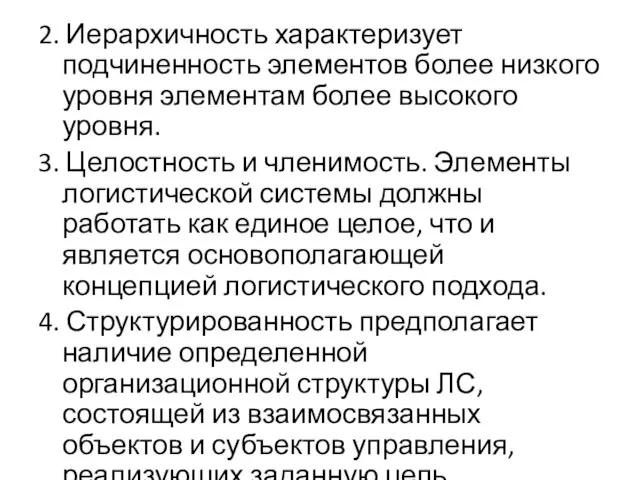 2. Иерархичность характеризует подчиненность элементов более низкого уровня элементам более высокого уровня.