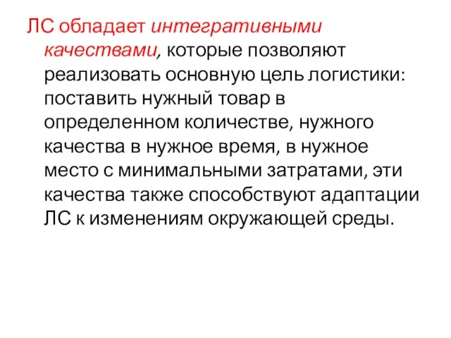 ЛС обладает интегративными качествами, которые позволяют реализовать основную цель логистики: поставить нужный