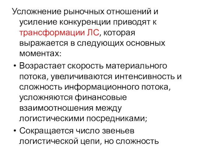 Усложнение рыночных отношений и усиление конкуренции приводят к трансформации ЛС, которая выражается