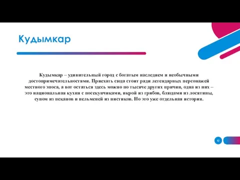 Кудымкар Кудымкар – удивительный город с богатым наследием и необычными достопримечательностями. Приехать