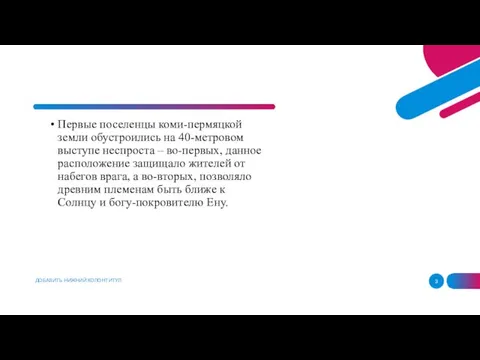 ДОБАВИТЬ НИЖНИЙ КОЛОНТИТУЛ Первые поселенцы коми-пермяцкой земли обустроились на 40-метровом выступе неспроста