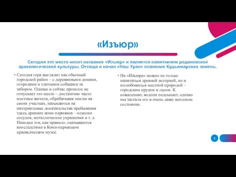 «Изъюр» Сегодня это место носит название «Изъюр» и является памятником родановской археологической