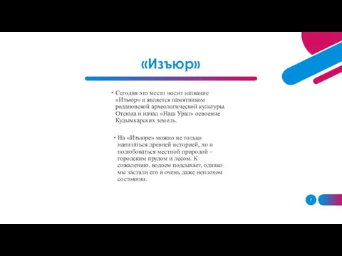 «Изъюр» Сегодня это место носит название «Изъюр» и является памятником родановской археологической